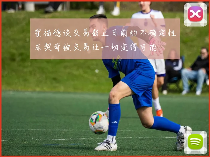霍福德谈交易截止日前的不确定性东契奇被交易让一切变得可能