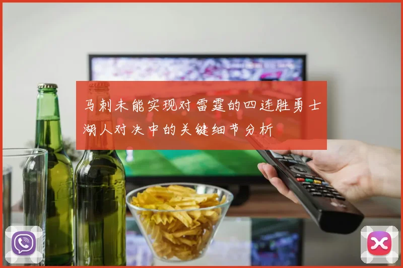 马刺未能实现对雷霆的四连胜勇士湖人对决中的关键细节分析