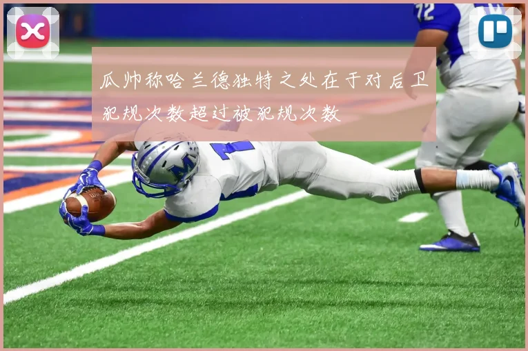 瓜帅称哈兰德独特之处在于对后卫犯规次数超过被犯规次数