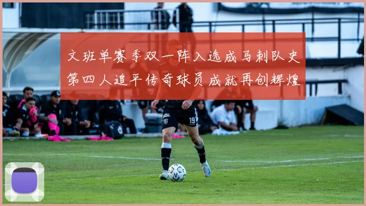 文班单赛季双一阵入选成马刺队史第四人追平传奇球员成就再创辉煌