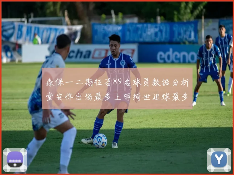 森保一二期征召89名球员数据分析堂安律出场最多上田绮世进球最多