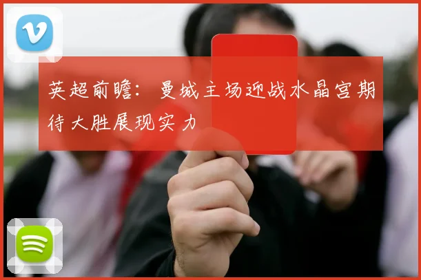 英超前瞻：曼城主场迎战水晶宫期待大胜展现实力