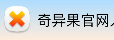 奇异果官网入口 Logo